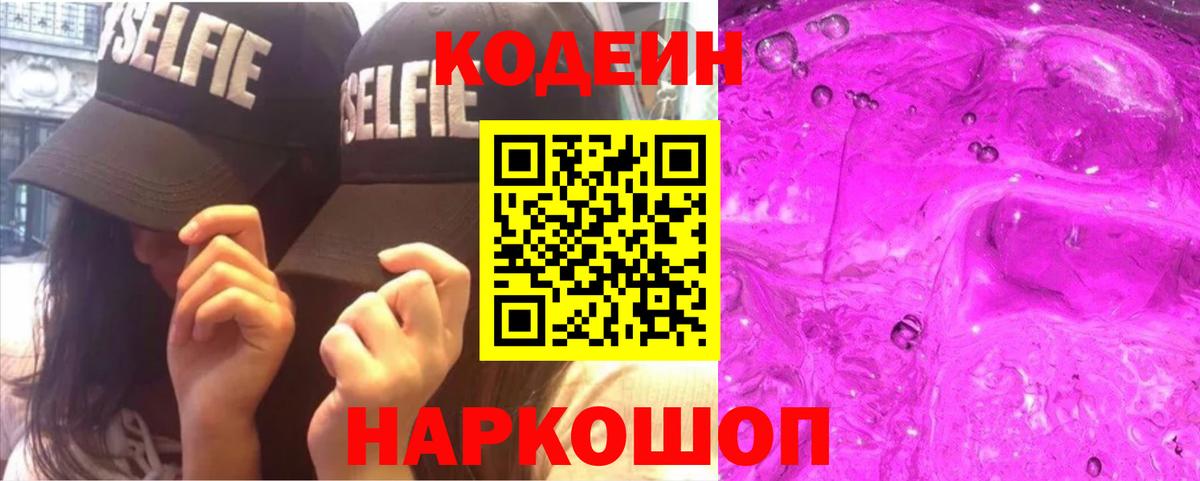 Камышлов  Кодеиновый сироп Lean Purple Drank  Вход с VPN 